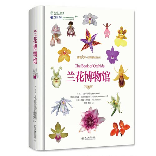 兰花博物馆 博物文库自然博物馆丛书 有趣的传粉故事 兰科的分类 兰花的演化 兰花研究参考书收藏爱好者工具书 北京大学旗舰店正版