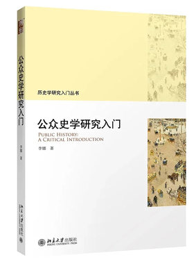 公众史学研究入门 历史学研究入门丛书 北京大学旗舰店正版