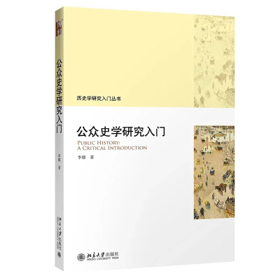 公众史学研究入门 历史学研究入门丛书 北京大学旗舰店正版
