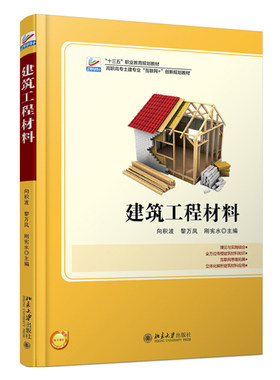 建筑工程材料 高职高专土建专业互联网+创新教材 北京大学旗舰店正版