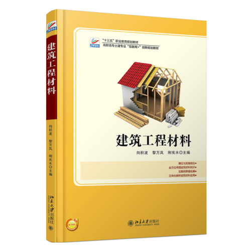 建筑工程材料 高职高专土建专业互联网+创新教材 北京大学旗舰店正版