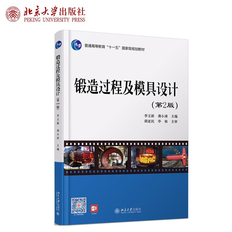 锻造过程及模具设计（第2版） 普通高等教育十一五级教材 北京大学旗舰店正版