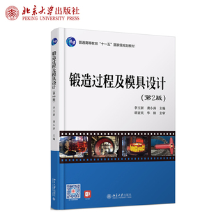 锻造过程及模具设计 普通高等教育十一五级教材 北京大学旗舰店正版 第2版