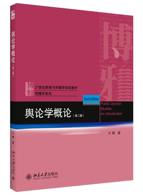 舆论学概论(第二版) 新闻与传播学教材 北京大学旗舰店正版