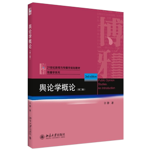 舆论学概论(第二版) 新闻与传播学教材 北京大学旗舰店正版