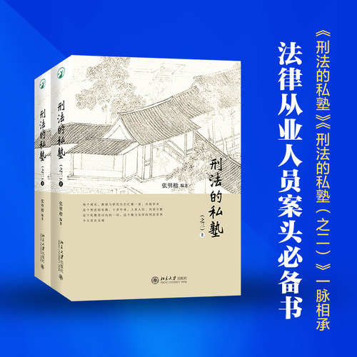 2022新版刑法的私塾之三上下册