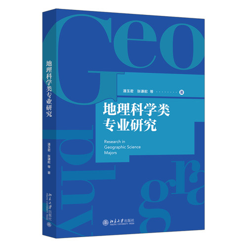 地理科学类专业研究潘玉君