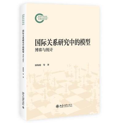 国际关系研究中的模型：博弈与统计国际关系专业参考书国家社科基金国际关系研究常用博弈论模型统计模型北京大学旗舰店正版