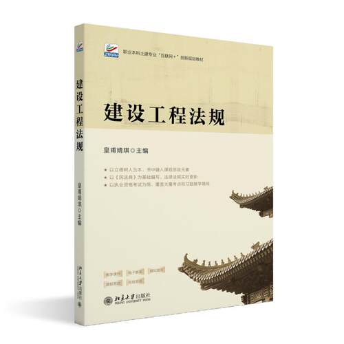 建设工程法规 皇甫婧琪 职业本科土建专业互联网+创新规划教材 建造师执业资格考试参考书 建设工程合同法规 北京大学旗舰店正版