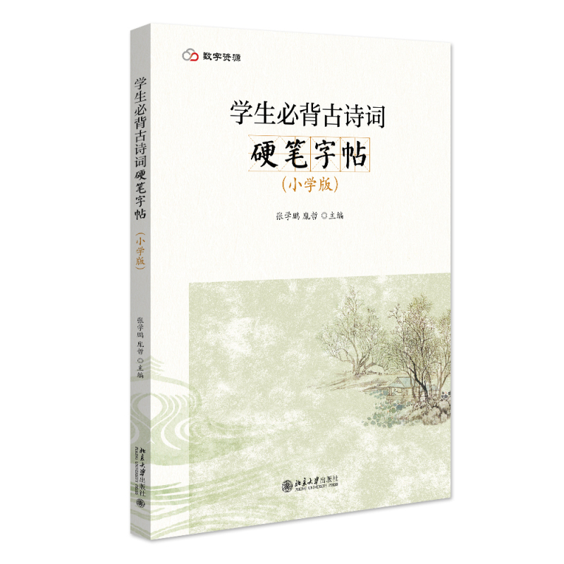 学生必背古诗词硬笔字帖（小学版） 张学鹏 北京大学旗舰店正版