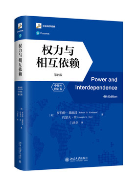 权力与相互依赖（第四版）（中译本修订版） (美)罗伯特·基欧汉 社会科学经典 北京大学旗舰店正版