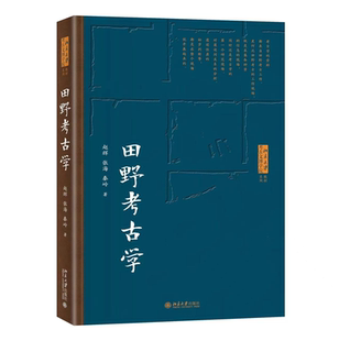 考古报告编写 田野考古简史 北京大学旗舰店正版 清理 发掘技术与常见遗迹 考古资料整理 考古发掘 中国田野考古 赵辉 田野考古学