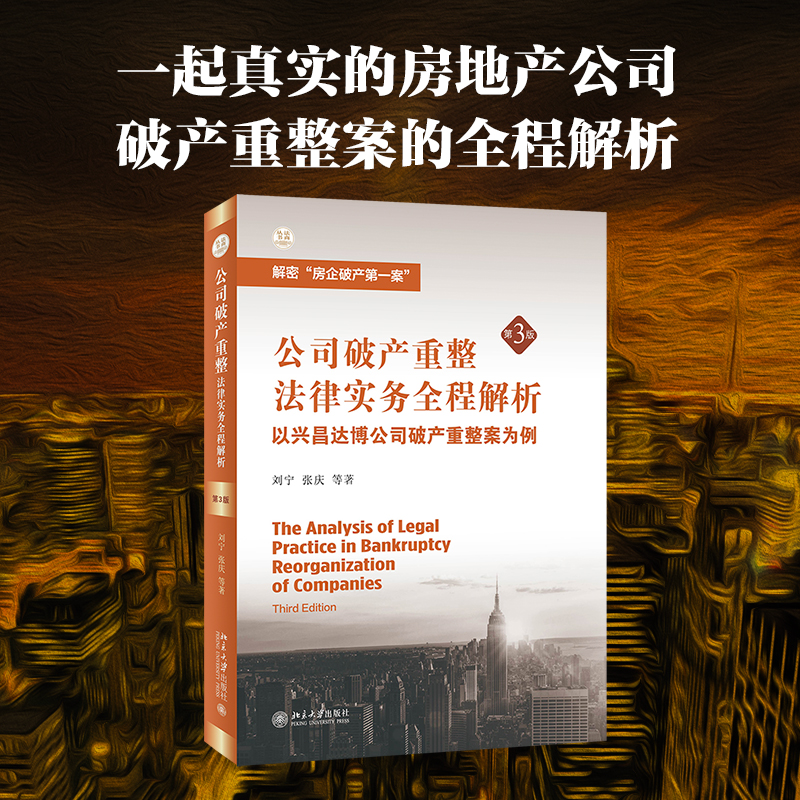 公司破产重整法律实务全程解析