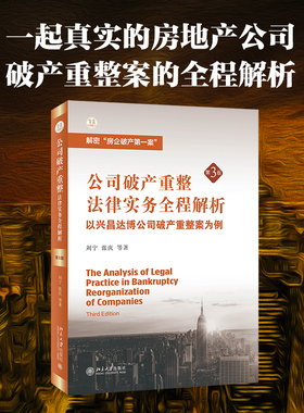公司破产重整法律实务全程解析：以兴昌达博公司破产重整案为例 第3版 刘宁 破产重整实务工具书 房企破产案 北京大学旗舰店正版