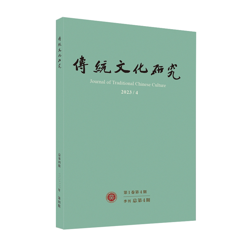传统文化研究（2023年第4期） 袁行霈 传统文化研究期刊 北京大学旗舰店正版 - 实物图
