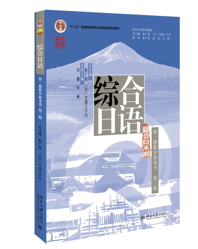 综合日语教学参考书第1册第3版