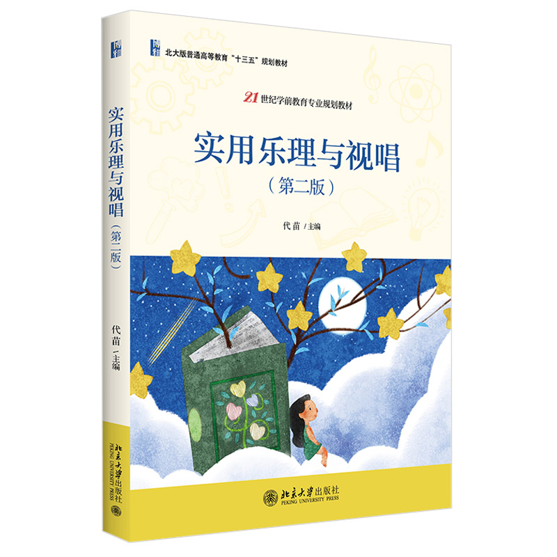 实用乐理与视唱第二版