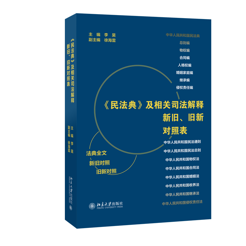 《民法典》及相关司法解释新旧、旧新对照表 李昊 北京大学旗舰店正版