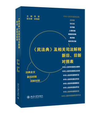 《民法典》及相关司法解释新旧、旧新对照表 李昊 北京大学旗舰店正版