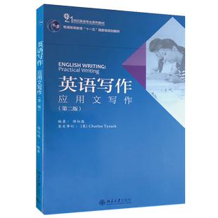 英语写作：应用文写作(第二版) 英语专业系列教材 北京大学旗舰店正版