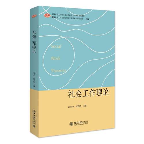 社会工作理论 谢立中