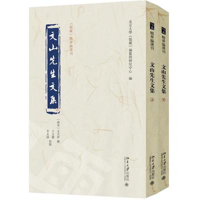 文山先生文集 文天祥 撰  王玉德 李文涛 校点  北京大学《儒藏》编纂与研究中心 编 北京大学出版社