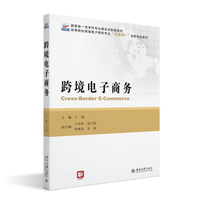 跨境电子商务 王健 北京大学旗舰店正版 跨境电子商务 王健 北京大学旗舰店正版