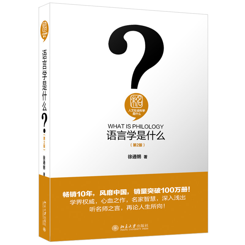 语言学是什么第2版 徐通锵 人文社会科学是什么 语言学入门读物 语言结构语言文字语言思维语言社会语言学历史 北京大学旗舰店正版