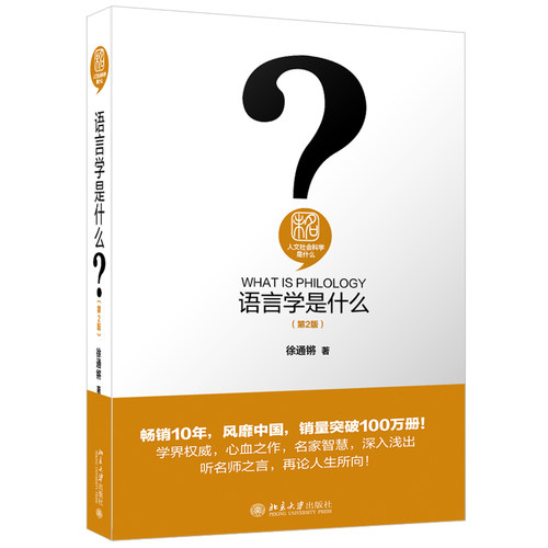 语言学是什么第2版 徐通锵