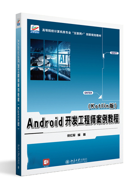 Android开发工程师案例教程（Kotlin版） 倪红军 北京大学旗舰店正版