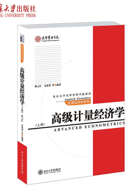 高级计量经济学(上册) 北京大学光华管理学院教材应用经济学系列 北京大学旗舰店正版