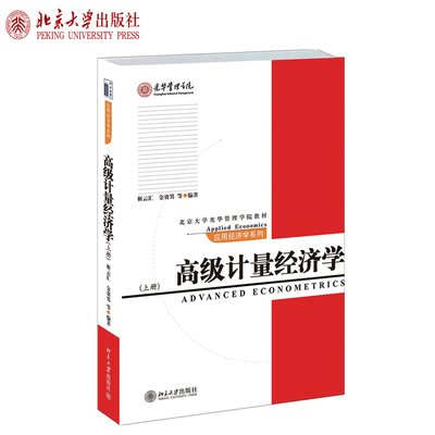 高级计量经济学(上册) 北京大学光华管理学院教材应用经济学系列 北京大学旗舰店正版