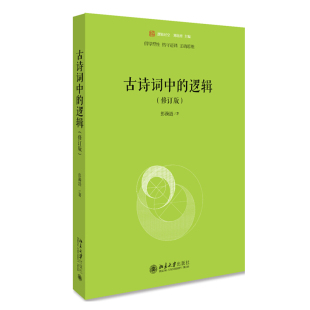 逻辑 北京大学旗舰店正版 修订版 逻辑时空 未名 古诗词中