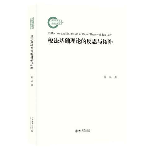 税法基础理论的反思与拓补 侯卓 国家社科基金后期资助项目 聚焦税收法律关系 关注税收税法功能 探讨税权配置 北京大学旗舰店正版