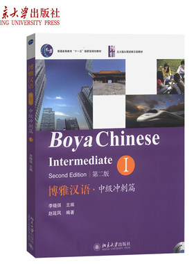 博雅汉语中级冲刺篇I第二版 博雅汉语中级教材 汉语语言学习与语言使用 北大版长期进修汉语教材 可搭配冲刺II 北京大学旗舰店正版