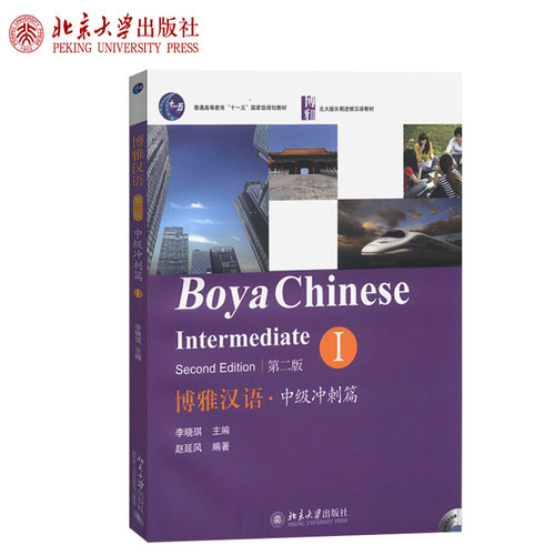 博雅汉语中级冲刺篇I第二版