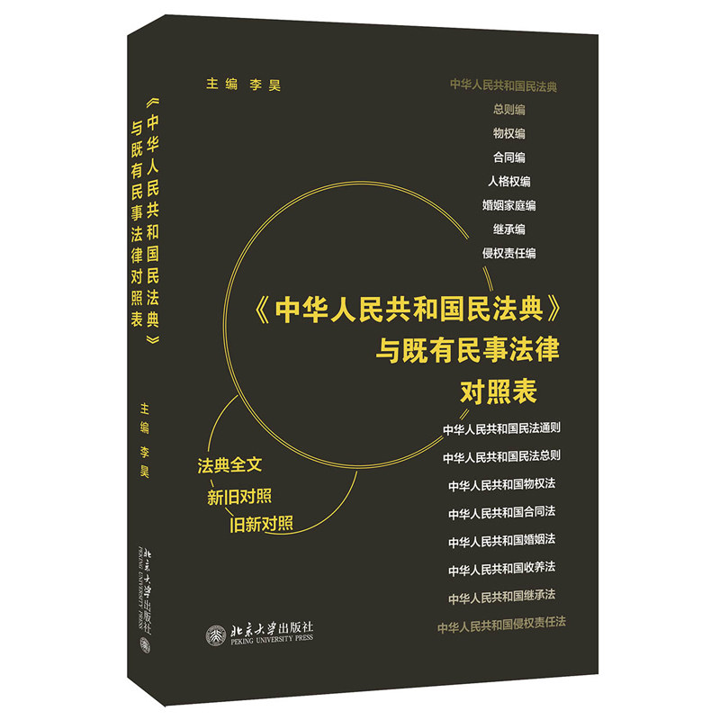 中华人民共和国民法典与既有民事法律对照表 民法典既有民事法律适用案例及司法解释对照表法律案头常备工具书 北京大学旗舰店正版,书籍/杂志/报纸,民法,淘宝优惠券,粉丝福利购,淘宝优惠卷