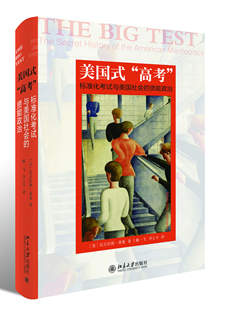 美国式“高考”:标准化考试与美国社会的贤能政治 北京大学旗舰店正版
