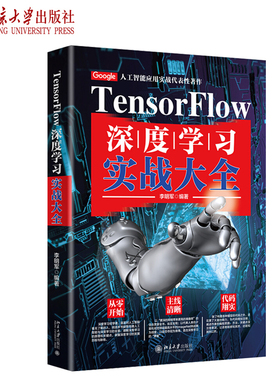 TensorFlow深度学习实战大全 北京大学旗舰店正版
