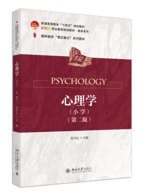 心理学（小学）第二版