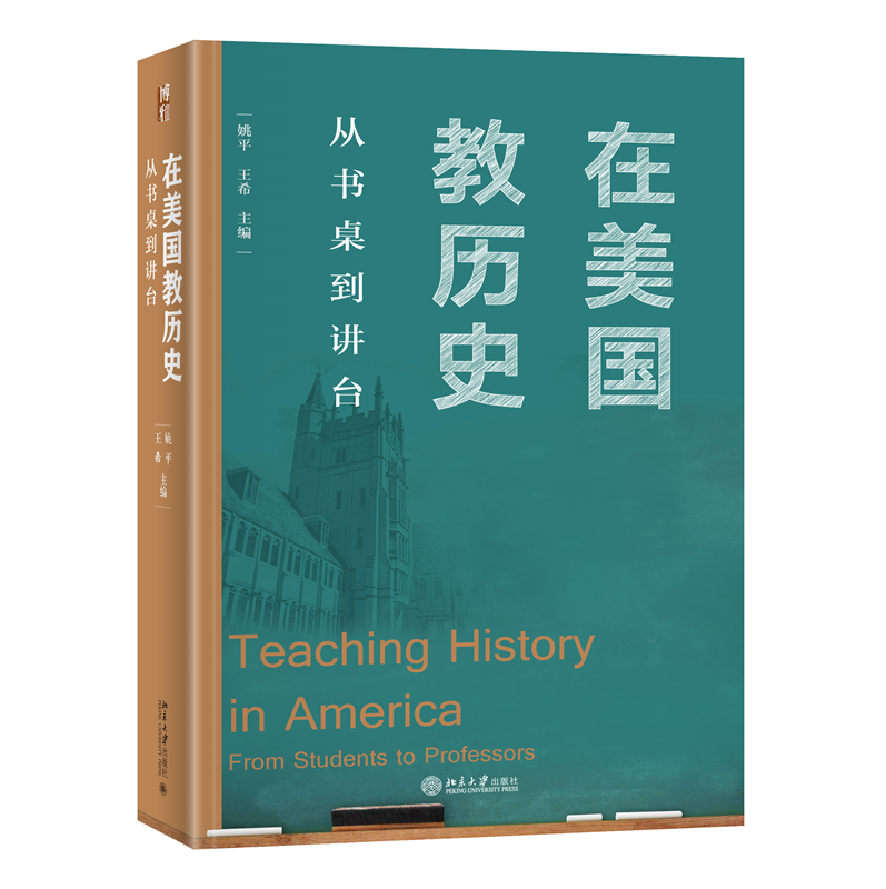 在美国教历史：从书桌到讲台