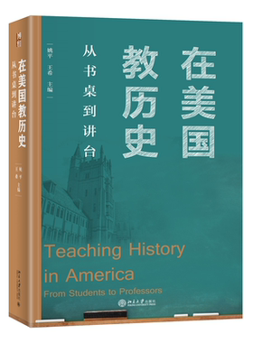 在美国教历史：从书桌到讲台