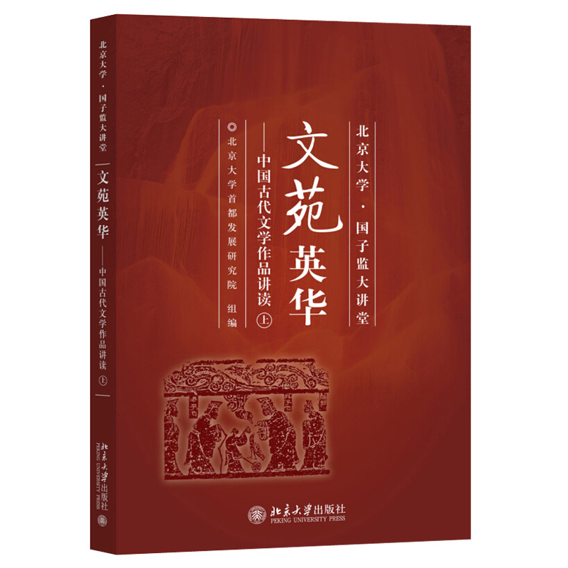 文苑英华：中国古代文学作品讲读（上） 北京大学国子监大讲堂 北京大学旗舰店正版