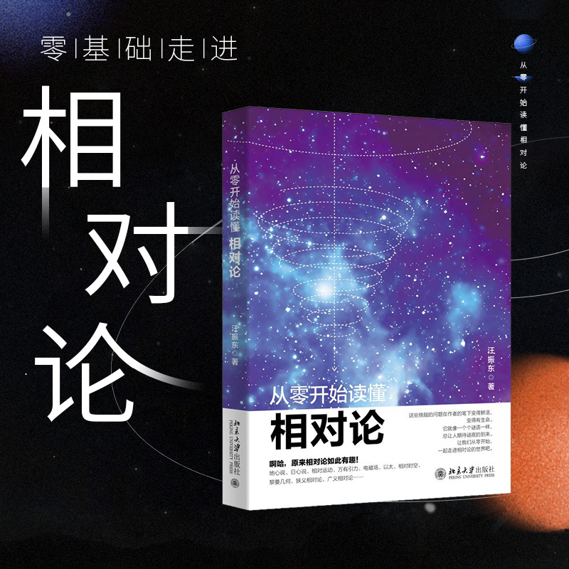 从零开始读懂相对论汪振东