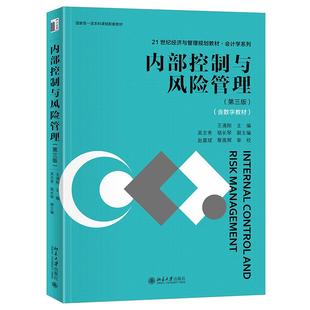 内部控制与风险管理（第三版） 王清刚 北京大学旗舰店正版