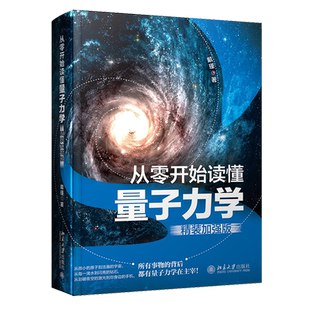 从零开始读懂量子力学 精装加强版 戴瑾 手绘物理插画科技诗词 量子力学的世界 薛定谔方程 牛顿定律 量子纠缠 北京大学旗舰店正版