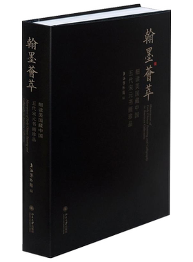 翰墨荟萃——细读美国藏中国五代宋元书画珍品 北京大学旗舰店正版