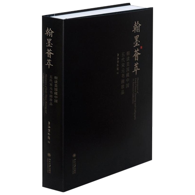 翰墨荟萃——细读美国藏中国五代宋元书画珍品 北京大学旗舰店正版