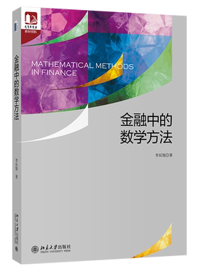金融中的数学方法 光华思想力书系 教材领航 北京大学旗舰店正版