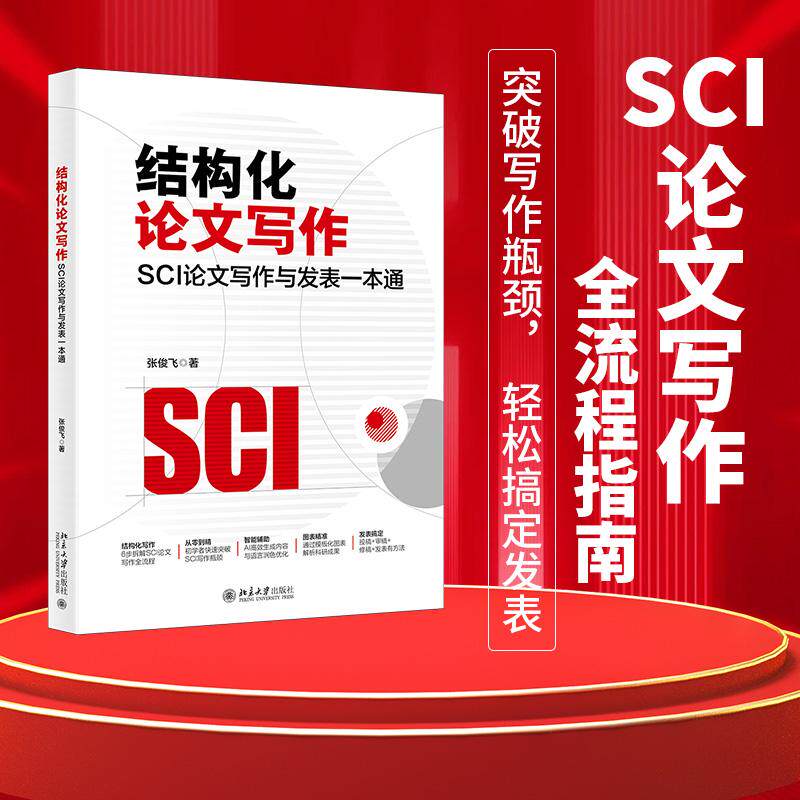结构化论文写作：SCI论文写作与发表一本通 张俊飞 北京大学旗舰店正版